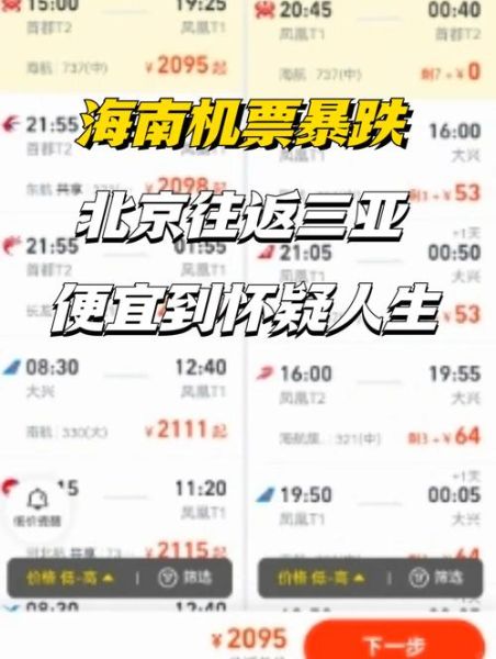 北京飞三亚机票什么时候最便宜_如何买到特价票-第1张图片-俊逸知识馆