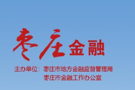 金融局怎么样_金融局是做什么的-第1张图片-俊逸知识馆