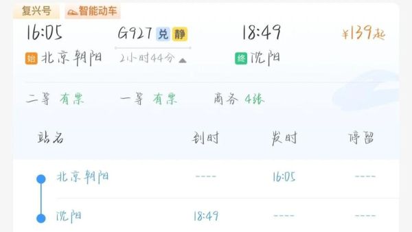 北京到沈阳高铁几个小时_沈阳到北京高铁票价-第1张图片-俊逸知识馆 北京到沈阳高铁几个小时_沈阳到北京高铁票价-第1张图片-俊逸知识馆