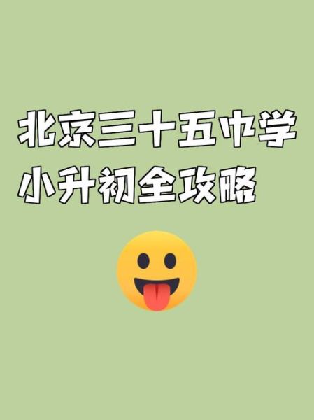 北京市第三十五中学怎么样_北京市第三十五中学招生条件-第2张图片-俊逸知识馆