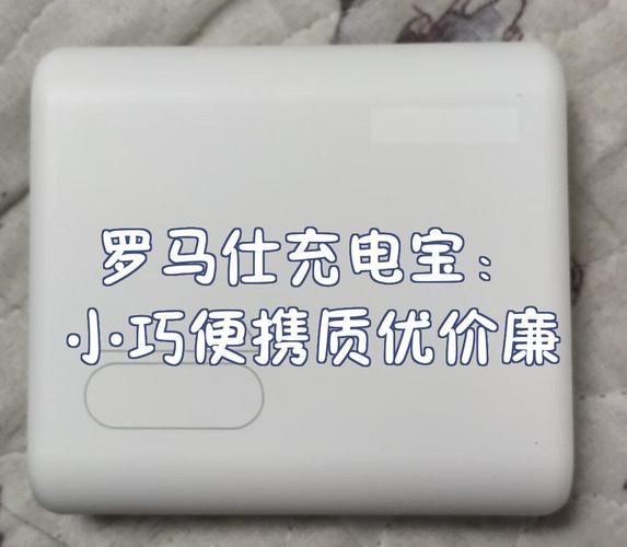 罗马仕充电宝怎么样_罗马仕充电宝质量好吗-第2张图片-俊逸知识馆