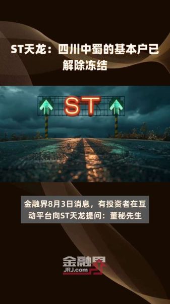 st天龙股票怎么样_st天龙会退市吗-第1张图片-俊逸知识馆