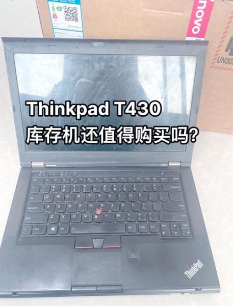 联想t430怎么样_联想t430还能用吗-第2张图片-俊逸知识馆