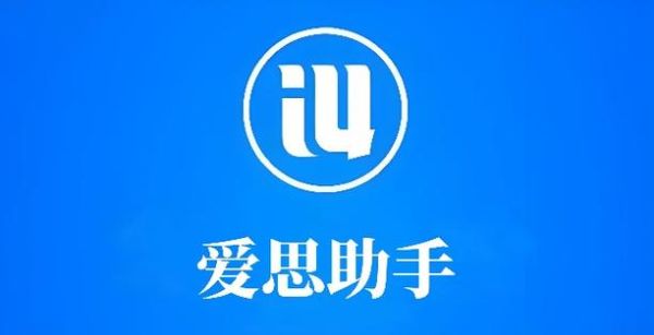 爱思助手怎么样_爱思助手安全吗-第1张图片-俊逸知识馆