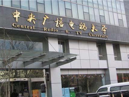 北京广播电视大学怎么样_北京广播电视大学学费-第1张图片-俊逸知识馆 北京广播电视大学怎么样_北京广播电视大学学费-第1张图片-俊逸知识馆