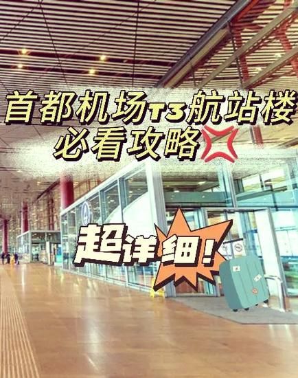 北京t2到t3有多远_步行地铁摆渡车怎么走-第1张图片-俊逸知识馆 北京t2到t3有多远_步行地铁摆渡车怎么走-第1张图片-俊逸知识馆