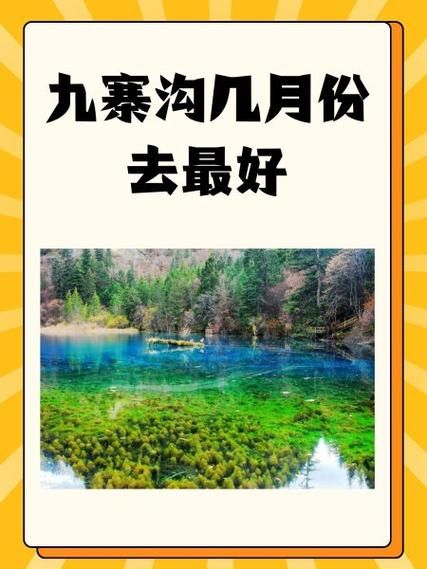 北京到九寨沟怎么去最方便_九寨沟旅游最佳时间-第1张图片-俊逸知识馆 北京到九寨沟怎么去最方便_九寨沟旅游最佳时间-第1张图片-俊逸知识馆