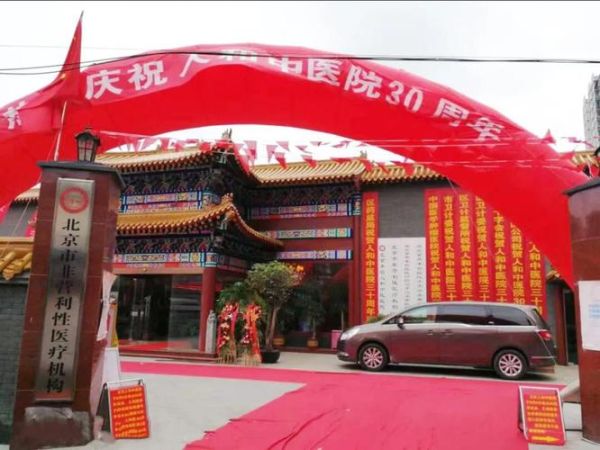 北京人和中医院怎么样_北京人和中医院地址在哪-第1张图片-俊逸知识馆 北京人和中医院怎么样_北京人和中医院地址在哪-第1张图片-俊逸知识馆
