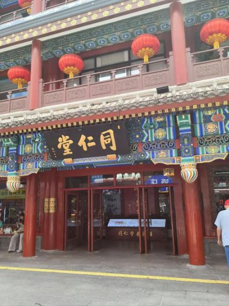 北京同仁堂地址在哪里_北京同仁堂总店怎么走-第2张图片-俊逸知识馆