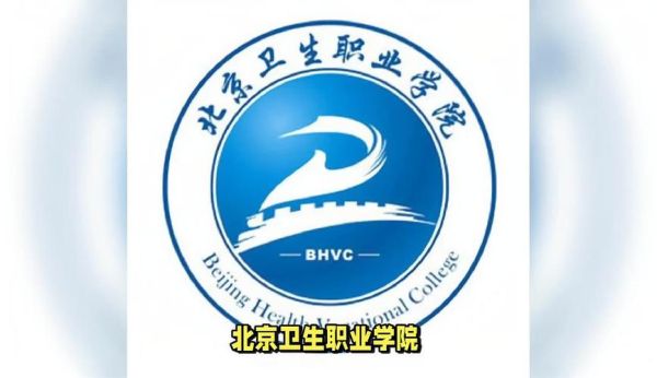 北京卫生职业学院怎么样_北京卫生职业学院分数线-第1张图片-俊逸知识馆