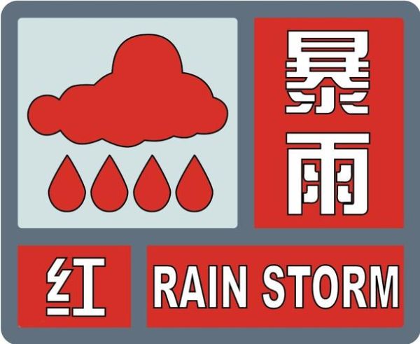 北京暴雨预警等级怎么划分_暴雨天出行安全吗-第3张图片-俊逸知识馆