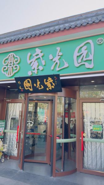 北京紫光园饭店在哪_紫光园饭店招牌菜有哪些-第2张图片-俊逸知识馆