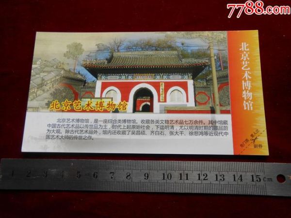 北京艺术博物馆门票价格_开放时间-第1张图片-俊逸知识馆