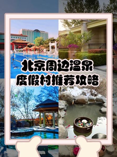 北京周边温泉哪里好_自驾一日游怎么安排-第3张图片-俊逸知识馆