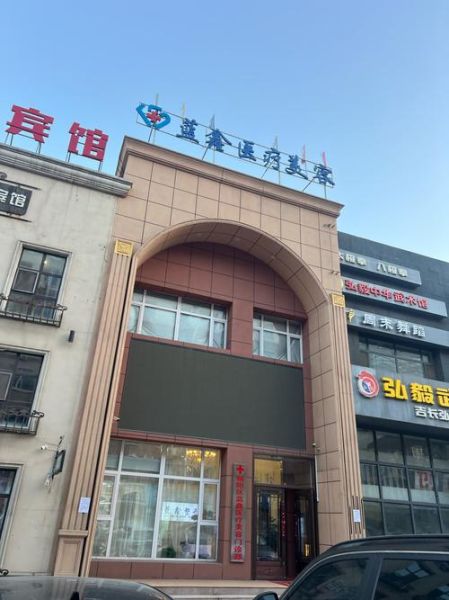 北京长虹医院怎么样_北京长虹医院正规吗-第1张图片-俊逸知识馆 北京长虹医院怎么样_北京长虹医院正规吗-第1张图片-俊逸知识馆