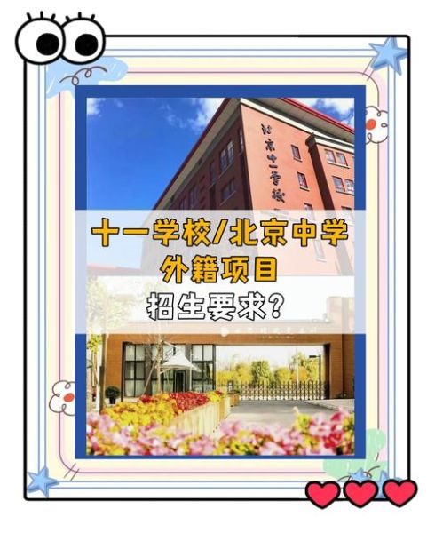 北京第十一中学怎么样_北京第十一中学招生条件-第1张图片-俊逸知识馆