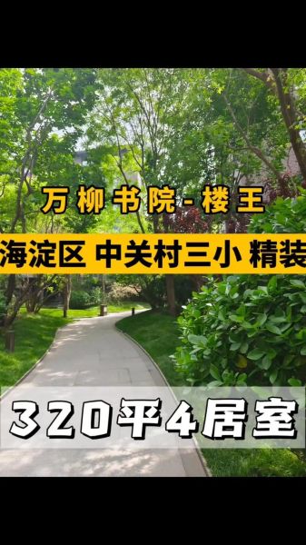 北京最贵的小区在哪里_万柳书院房价多少钱-第1张图片-俊逸知识馆