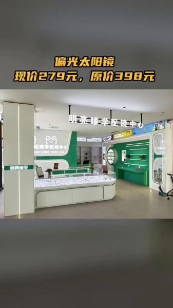 明亮眼镜店怎么样_明亮眼镜店配镜靠谱吗-第3张图片-俊逸知识馆