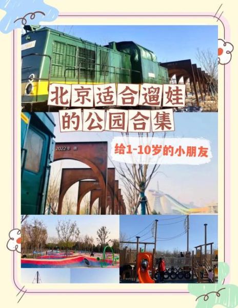 北京遛娃去哪里好_北京周末带娃去哪玩-第1张图片-俊逸知识馆