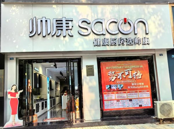 帅康售后怎么样_帅康售后电话是多少-第1张图片-俊逸知识馆 帅康售后怎么样_帅康售后电话是多少-第1张图片-俊逸知识馆