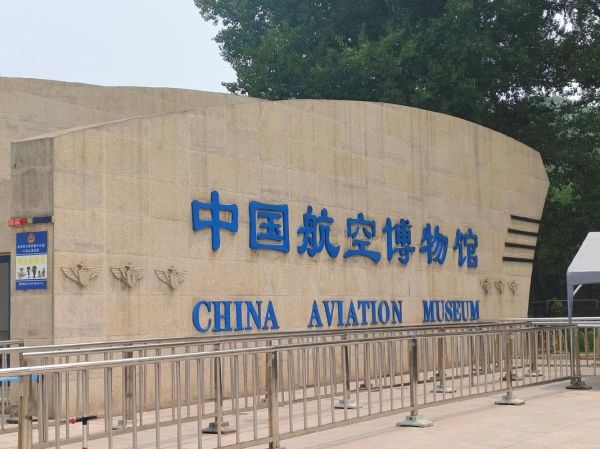 北京航空博物馆门票价格_开放时间-第2张图片-俊逸知识馆
