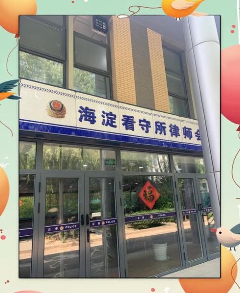 北京监狱管理局地址在哪里_如何预约会见-第2张图片-俊逸知识馆