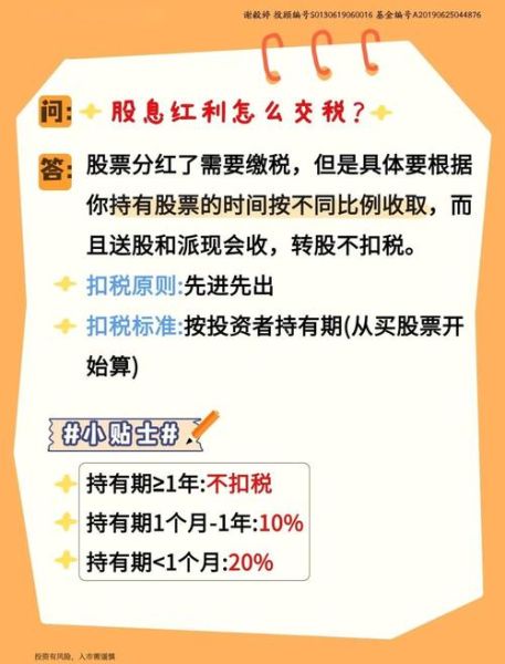 股票分红扣税规则_持股多久免税-第2张图片-俊逸知识馆