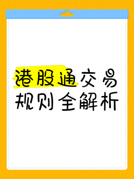 港股通交易股票范围不包括哪些_为什么排除-第2张图片-俊逸知识馆 港股通交易股票范围不包括哪些_为什么排除-第2张图片-俊逸知识馆
