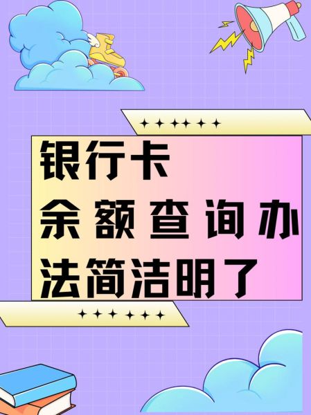 银行卡余额怎么查_手机银行查余额步骤-第2张图片-俊逸知识馆 银行卡余额怎么查_手机银行查余额步骤-第2张图片-俊逸知识馆