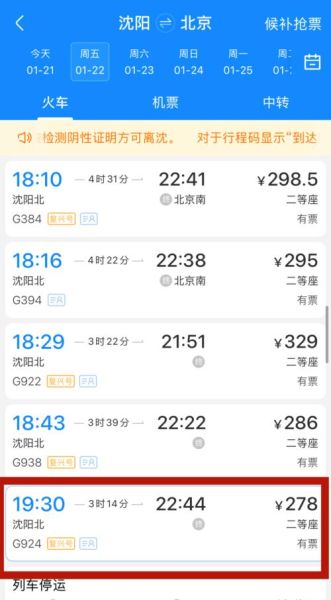 沈阳到北京高铁几个小时_沈阳到北京高铁票价多少钱-第2张图片-俊逸知识馆