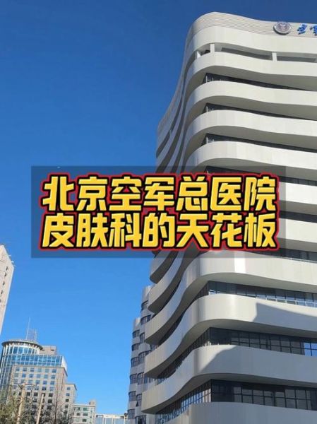 北京空军总医院怎么挂号_空军总医院皮肤科好吗-第3张图片-俊逸知识馆
