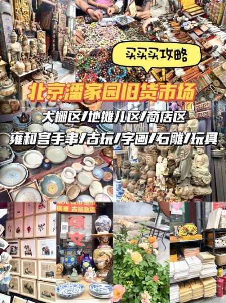 北京潘家园古玩市场怎么走_潘家园旧货市场营业时间-第3张图片-俊逸知识馆