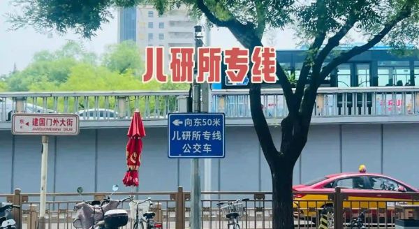北京儿研所怎么走_北京儿研所地址在哪-第1张图片-俊逸知识馆