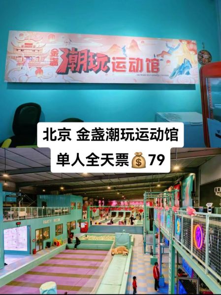 北京大型室内游乐场门票价格_带娃怎么玩最划算-第3张图片-俊逸知识馆