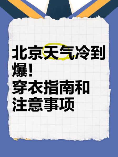 北京下周天气怎么样_需要准备什么衣服-第2张图片-俊逸知识馆