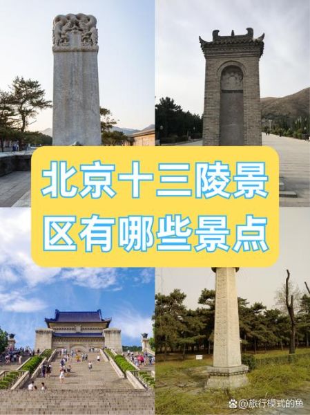 北京十三陵值得去吗_门票价格及交通攻略-第1张图片-俊逸知识馆
