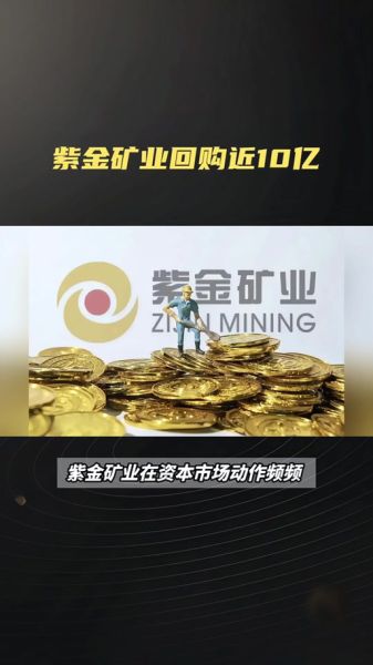 紫金矿业股票值得买吗_紫金矿业未来走势如何-第1张图片-俊逸知识馆