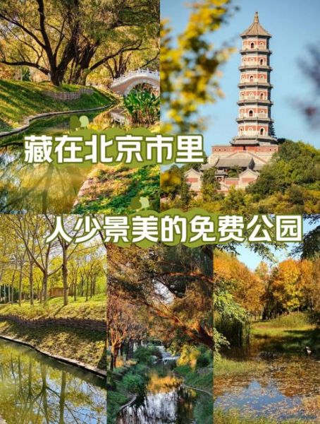 北京好去处推荐_北京周末去哪玩-第1张图片-俊逸知识馆