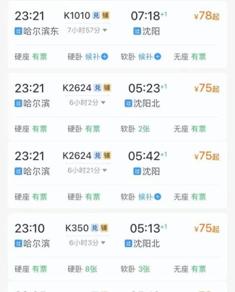 哈尔滨到北京火车时刻表查询_哈尔滨到北京高铁票价多少钱-第2张图片-俊逸知识馆 哈尔滨到北京火车时刻表查询_哈尔滨到北京高铁票价多少钱-第2张图片-俊逸知识馆