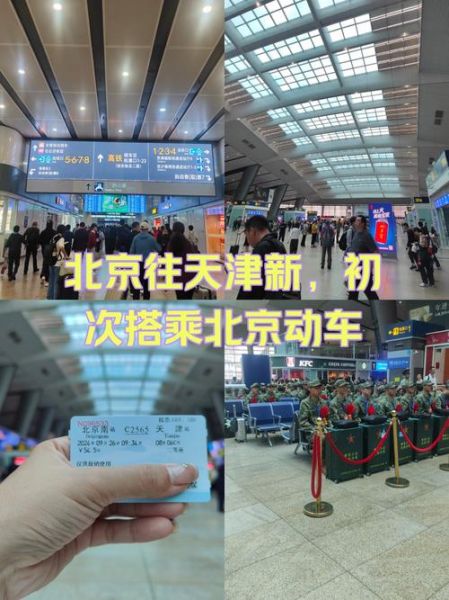 北京南站到天津多久_北京南站到天津怎么走-第3张图片-俊逸知识馆