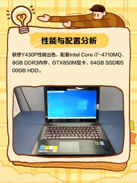 联想y430p怎么样_联想y430p还能用吗-第1张图片-俊逸知识馆