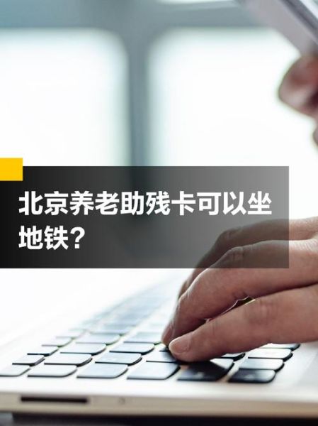 北京老年卡可以免费坐地铁吗_北京老年卡使用范围有哪些-第1张图片-俊逸知识馆