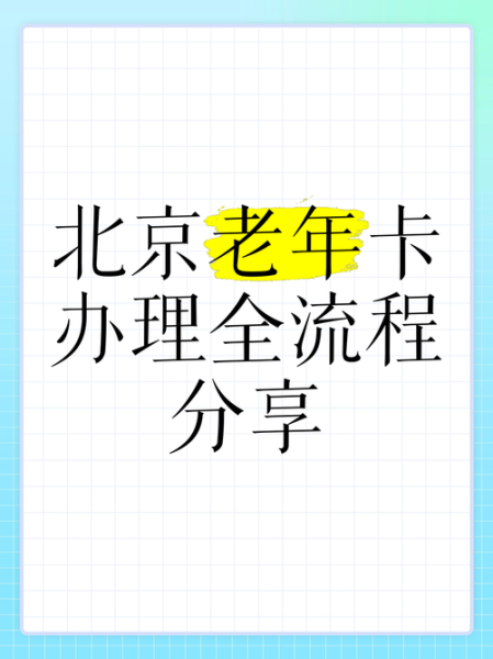 北京老年卡可以免费坐地铁吗_北京老年卡使用范围有哪些-第3张图片-俊逸知识馆