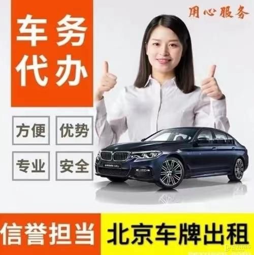 租北京车牌多少钱一年_租京牌流程怎么走-第1张图片-俊逸知识馆