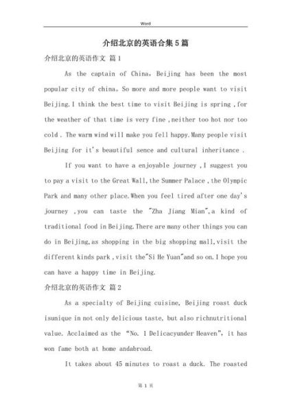 北京旅游英语作文怎么写_北京景点英文介绍-第3张图片-俊逸知识馆