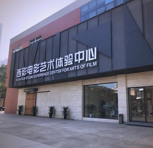 西影怎么样_西影集团值得去吗-第1张图片-俊逸知识馆