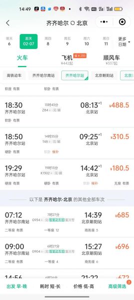 北京到齐齐哈尔火车时刻表查询_票价多少钱-第1张图片-俊逸知识馆