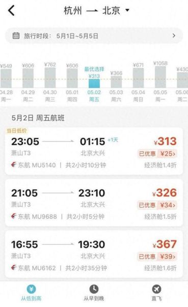 北京飞杭州航班价格_北京到杭州飞机多久-第3张图片-俊逸知识馆 北京飞杭州航班价格_北京到杭州飞机多久-第3张图片-俊逸知识馆