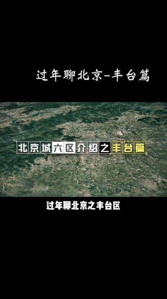 北京丰台区是郊区吗_丰台区属于几环-第1张图片-俊逸知识馆