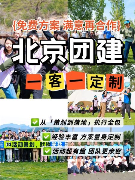北京拓展公司哪家好_如何选择靠谱的团建机构-第1张图片-俊逸知识馆
